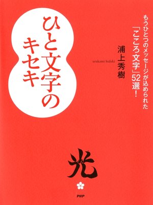 cover image of ひと文字のキセキ　もうひとつのメッセージが込められた「こころ文字」52選!